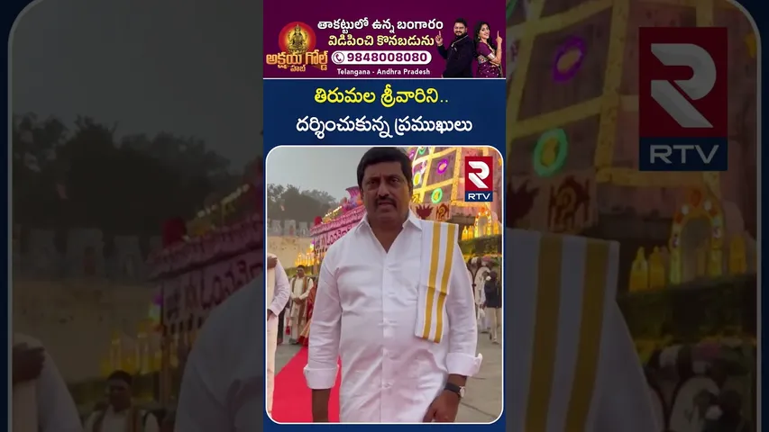 తిరుమల శ్రీవారిని..దర్శించుకున్న ప్రముఖులు | Minister Shubhas & MLA Kishore Kumar | Tirupati | RTV