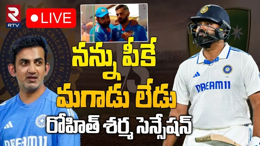 నన్ను పీకే మగాడు లేడు🔴LIVE : Rohit Sharma Vs Gautam Gambhir | India Vs Australia | Virat Kohli | RTV