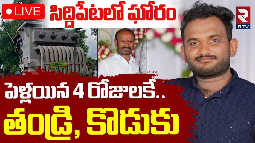 Siddipet Current Shock Incident🔴LIVE : పెళ్లయిన 4 రోజులకే..తండ్రి, కొడుకు | RTV