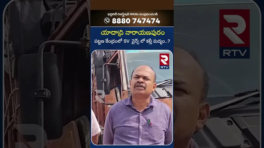 యాదాద్రి నారాయణపురం పట్టణ కేంద్రంలో SV  వైన్స్ లో కల్తీ మద్యం..  | Yadadri | RTV