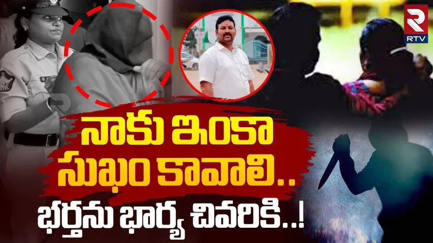నాకు ఇంకా సు*ఖం కావాలి.. భర్తను భార్య చివరికి.. | Srikakulam Wife Illegal Affair | RTV