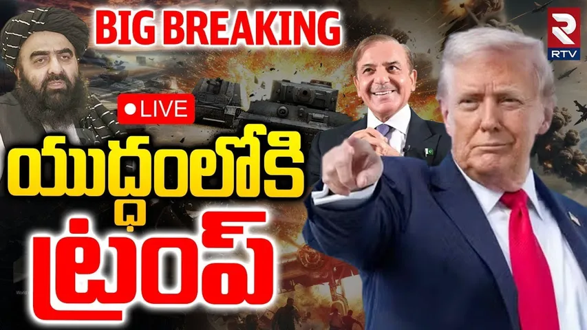 Pakistan Afghanistan War🔴LIVE : యుద్ధంలోకి ట్రంప్‌ | Trump Support To Pakistan? | India | Taliban