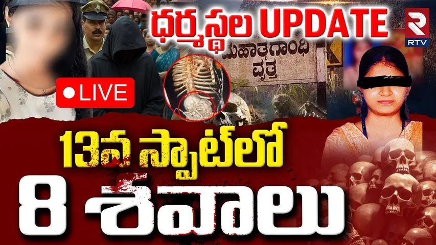 Dharmasthala Horror Update🔴LIVE : 13వ స్పాట్‌లో 8 శ*వాలు | Dharmasthala Mass Burial | RTV
