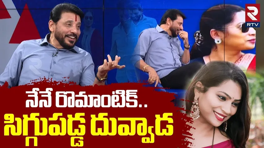 Duvvada Srinivas On Divvala Madhuri | నేనే రొమాంటిక్.. సిగ్గుపడ్డ దువ్వాడ | Bigg Boss 9 | RTV