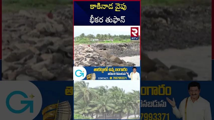 కాకినాడ వైపు భీకర తుఫాన్‌ | Montha Cyclone Updates | IMD Warns of Rains in AP as Cyclone | RTV