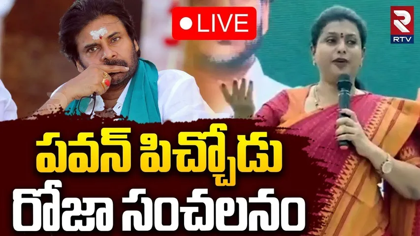 RK Roja Comments On Pawan Kalyan🔴LIVE : పవన్‌ పిచ్చోడు రోజా సంచలనం | YS Jagan | CM Chandrababu | RTV
