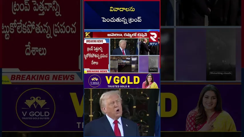 వివాదాలను పెంచుతున్న ట్రంప్ | Russia America War | Trump VS Putin | RTV
