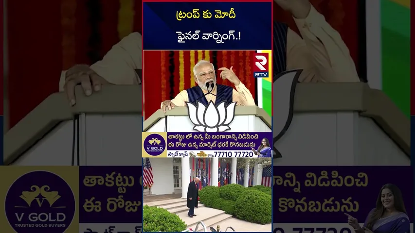 ట్రంప్ కు మోదీ  ఫైనల్ వార్నింగ్ | Modi Warning To Trump | US Tariffs on India | Putin |Ukraine | RTV