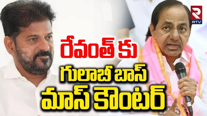 రేవంత్ కు గులాబీ బాస్ మాస్ కౌంటర్.. | KCR Counter To CM Revanth Reddy | Telangana Bhavan | RTV