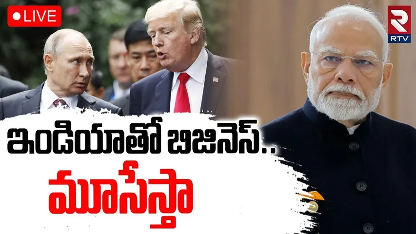 Trump Warning To Pm Modi 🔴LIVE : ఇండియాతో బిజినెస్..మూసేస్తా | US - India Tariff WAR | Putin | RTV