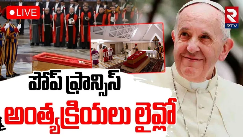 Pope Francis Funeral🔴LIVE Updates : పోప్‌ ఫ్రాన్సిస్ అంత్యక్రియలు | Basilica Vatican City | RTV