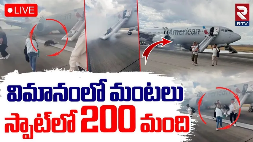 Major Flight Accident In US🔴LIVE : విమానంలో మంటలు...స్పాట్లో 200 మంది | Boeing 737 Plane Crash | RTV
