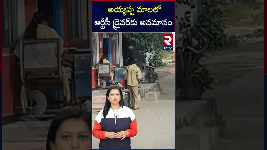 అయ్యప్ప మాలలో ఆర్టీసీ డ్రైవర్ కు అవమానం | RTC Driver Insulted In Ayyappa Mala | RTV