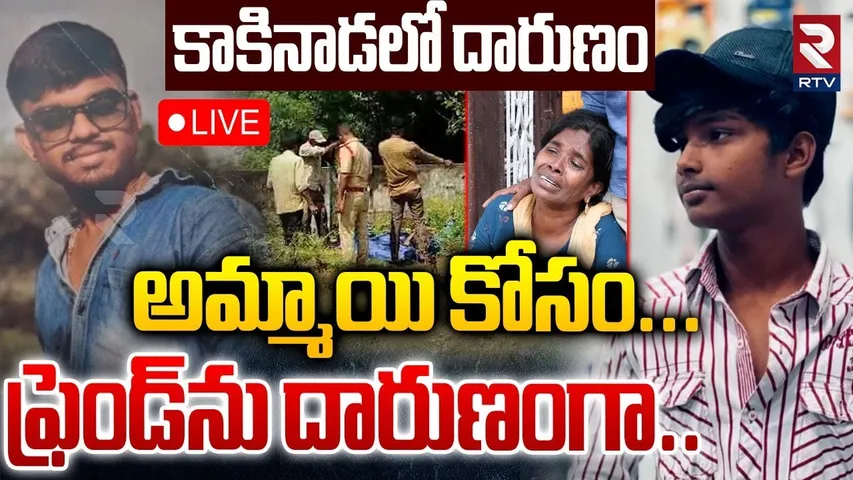 Kakinada Friends Incident🔴LIVE : అమ్మాయి కోసం...ఫ్రెండ్‌ను దారుణంగా | Kakinada Crime News | RTV