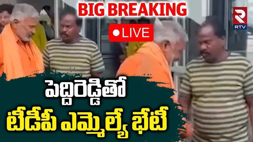 Peddi Reddy Meets Kolikapudi Srinivas🔴LIVE: పెద్దిరెడ్డితో టీడీపీ ఎమ్మెల్యే భేటీ | Mithun Reddy |RTV