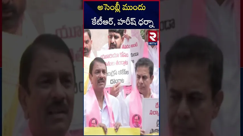 అసెంబ్లీ ముందు కేటీఆర్, హరీష్‌ ధర్నా  |BRS Protest at Telangana Assembly |  | KTR | Harish | RTV