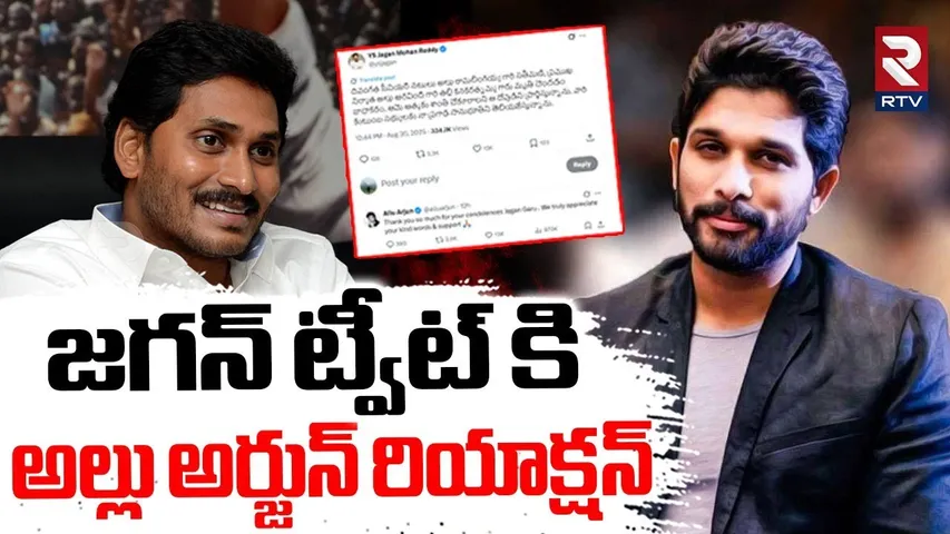 జగన్ ట్వీట్ కి అల్లు అర్జున్ రియాక్షన్.. | Allu Arjun Reaction To YS Jagan Tweet | Pawan Kalyan |RTV
