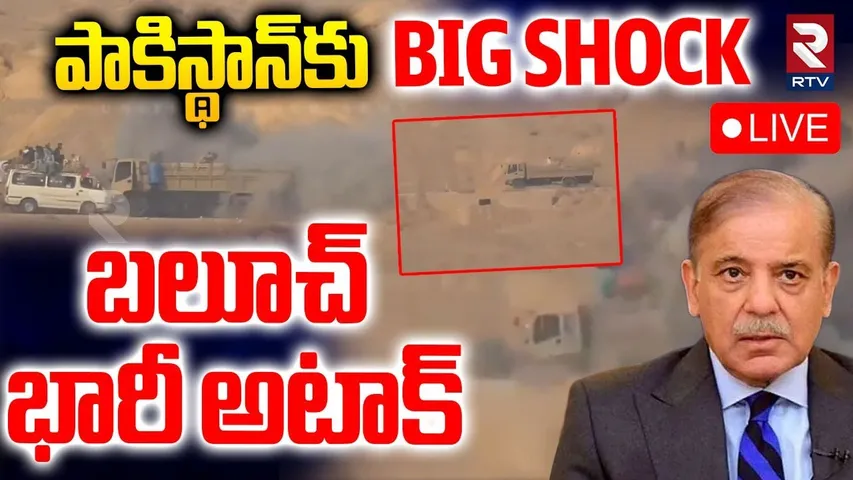 Baloch big shock for Pakistan 🔴LIVE : పాకిస్థాన్‌కు బలూచ్ బిగ్ షాక్ | Pak Baloch War Updates | RTV