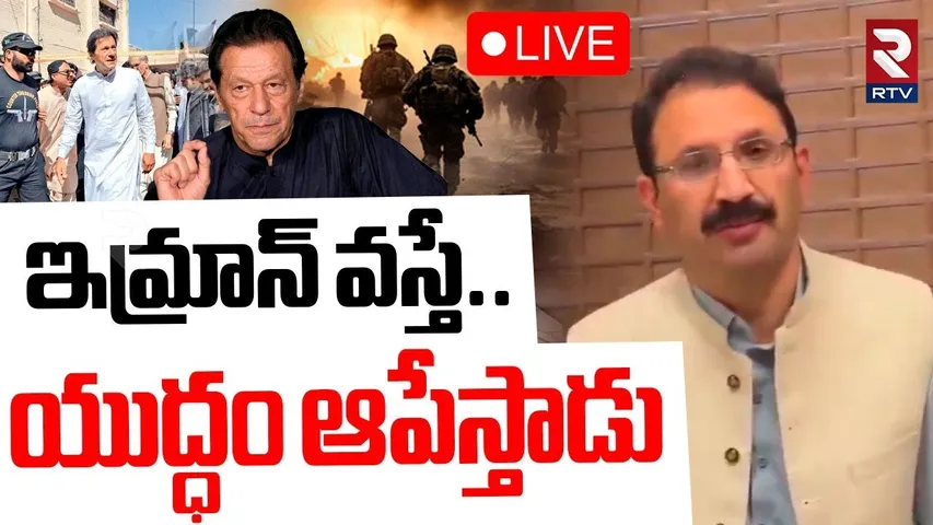 Imran khan Released?🔴LIVE : ఇమ్రాన్‌ వస్తే..యుద్ధం ఆపేస్తాడు | Pak PM | India Vs Pakistan War | RTV