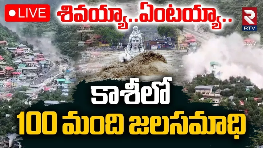 Flash floods in Uttarakhand🔴LIVE : కాశీలో 100 మంది జలసమాధి | Uttarkashi Cloudburst | Kheer Ganga