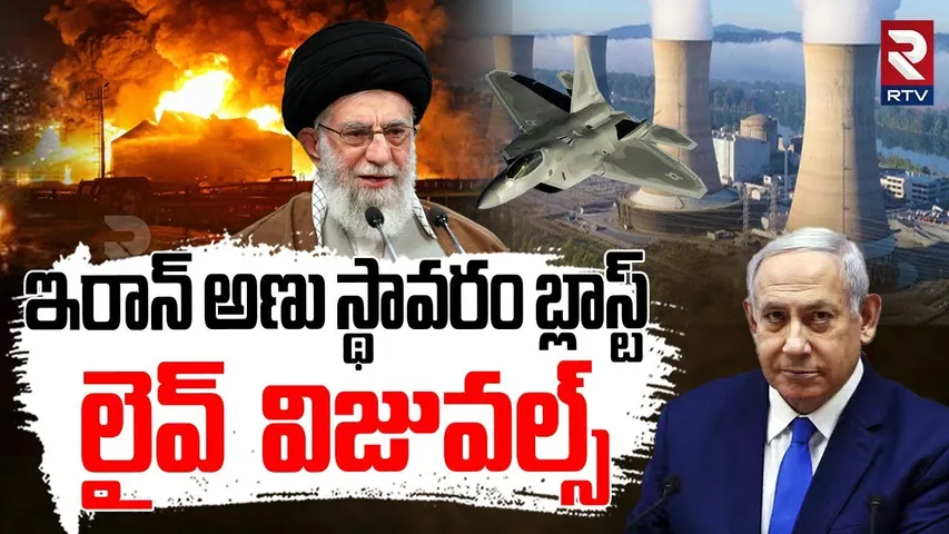 Israel Attack On Iran Nuclear Plant | ఇరాన్ అణు కేంద్రం మటాష్ | Iran Vs Israel War | Khamenei | RTV