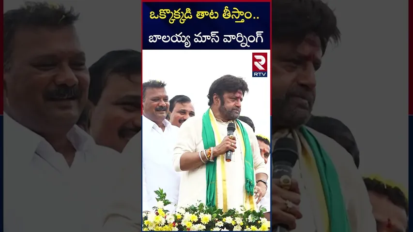 ఒక్కొక్కడి తాట తీస్తాం   బాలయ్య మాస్ వార్నింగ్ | MLA Balakrishna Mass Warning | RTV