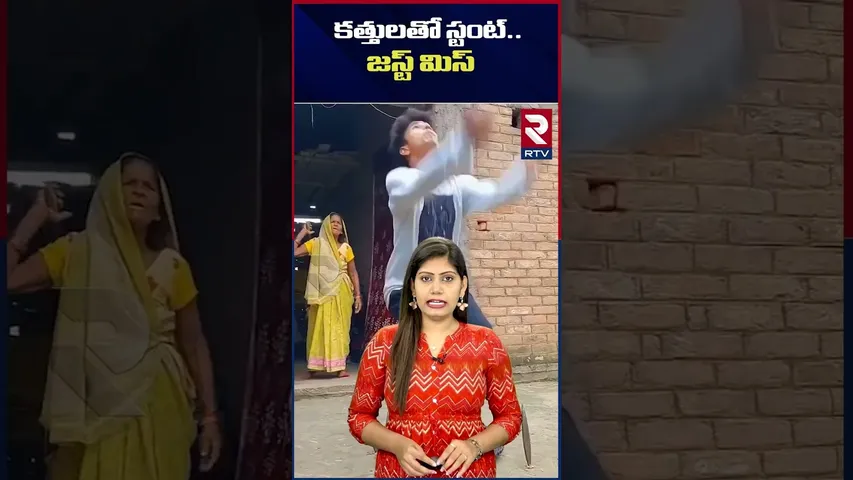 కత్తులతో స్టంట్..  జస్ట్ మిస్ | Young Man Stunt On Bricks | RTV