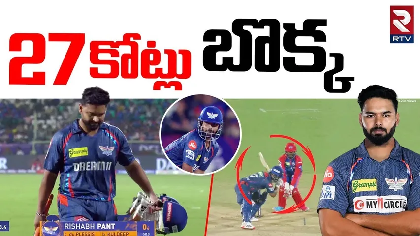 27 కోట్లు  బొక్క| Rishabh Pant |Delhi Capitals vs Lucknow Super Giants Latest Update |IPL 2025 | RTV