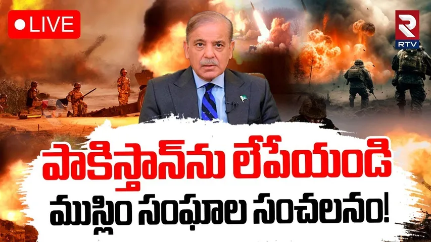 Indian Muslims On India Vs Pak War🔴LIVE : పాకిస్తాన్‌ను లేపేయండి | India Strikes Pakistan | RTV