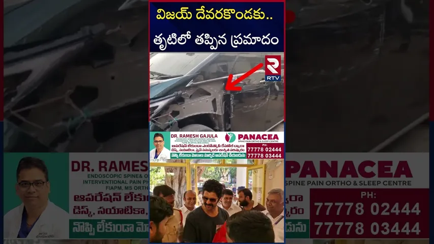 విజయ్ దేవరకొండకు.. తృటిలో తప్పిన ప్రమాదం | Vijay Devarakonda Car A*ccident | RTV