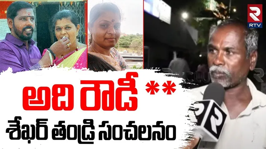 Saroornagar Wife Latest Updates | అది రౌడీ తండ్రి సంచలనం | Husband Shekhar | Hyderabad | RTV