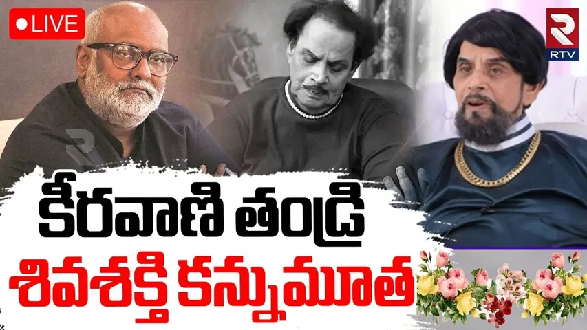 MM Keeravani Father Is No More🔴LIVE : కీరవాణి తండ్రి శివశక్తి కన్నుమూత | Shiva Shakthi Datta | RTV