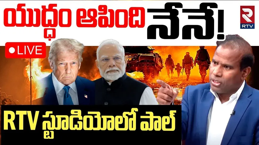 KA Paul Sensational Comments On India Pak War🔴LIVE : యుద్ధం ఆపింది నేనే! | PM Modi | Trump | RTV
