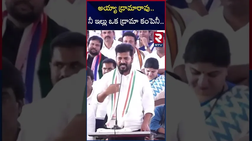 అయ్యా డ్రామారావు  నీ ఇల్లు ఒక డ్రామా కంపెనీ | Cm Revanth Reddy Comments On KTR | RTV