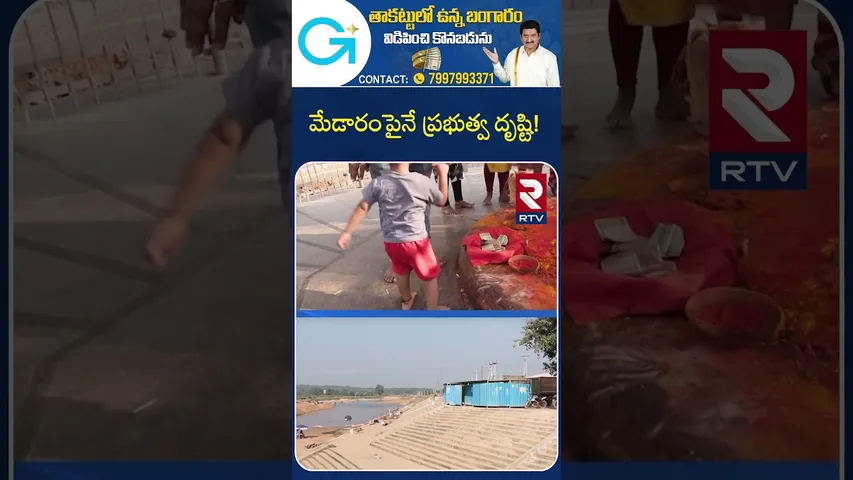 CM Revanth Reddy On Medaram Maha Jathara | మేడారంపైనే ప్రభుత్వ దృష్టి! | Sammakka Sarakka | RTV