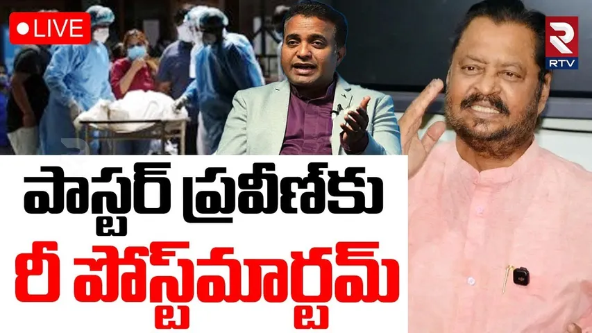 Pastor Praveen Pagadala Re -Post Mortem Report 🔴LIVE : పాస్టర్ ప్రవీణ్‌కు రీ పోస్ట్‌మార్టమ్ | RTV