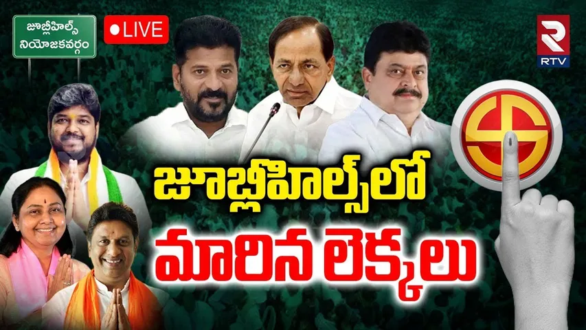 Jubilee Hills By Elections 2025🔴LIVE : మారిన లెక్కలు | Who Will Win | Congress vs BRS vs BJP | RTV