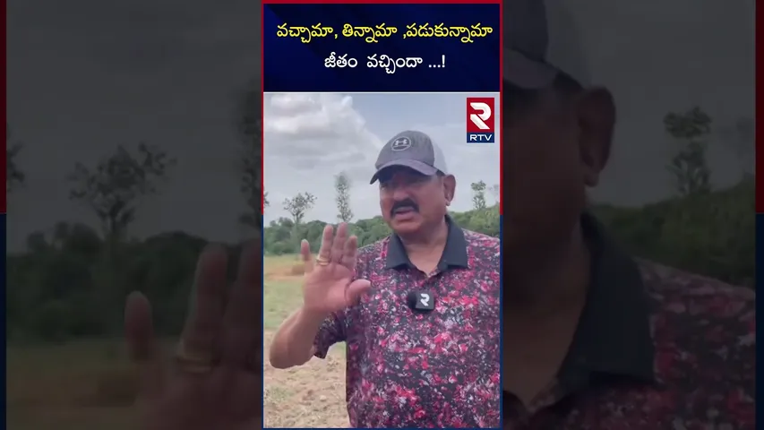 వచ్చామా, తిన్నామా ,పడుకున్నామాజీతం  వచ్చిందా ..! |  Erasu Pratap | Kurnool | Ex Minister | RTV