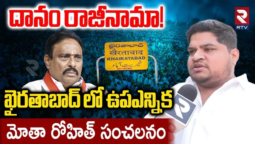 ఖైరతాబాద్ లో ఉపఎన్నిక.. | DCC President Motha Rohit Shocking Comments On Danam Resignation | RTV
