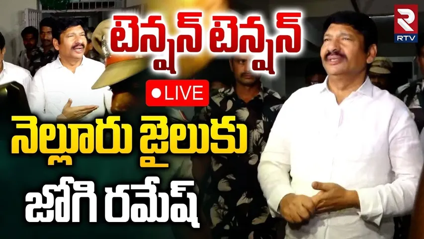 Jogi Ramesh To Nellore Jail🔴LIVE : నెల్లూరు జైలుకు జోగి రమేష్ | AP Liquor Adulterated Case | RTV