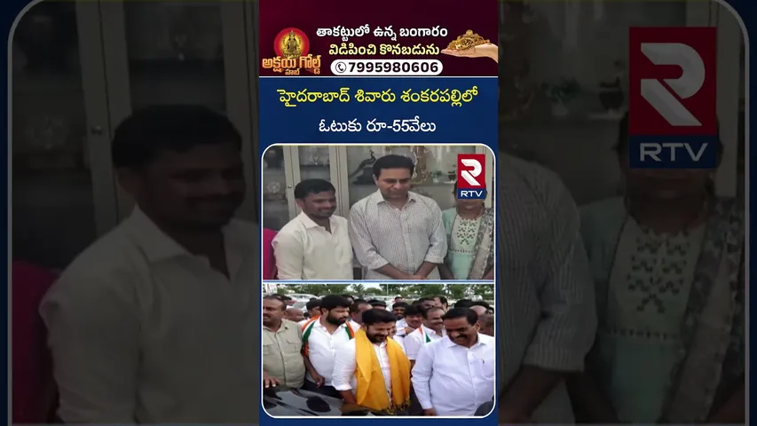 హైదరాబాద్ శివారు శంకరపల్లిలో ఓటుకు రూ 55వేలు | Telangana Sarpanch Election | RTV