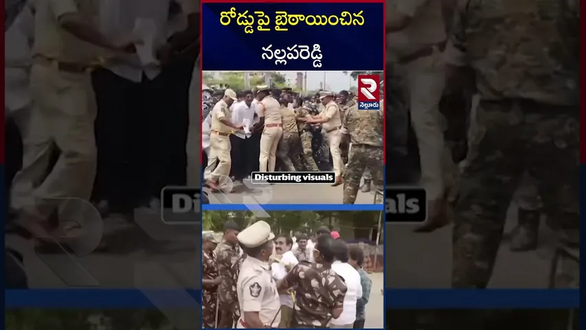 రోడ్డు పై  బైఠాయించిన  నల్లపురెడ్డి | Police Vs YCP Leaders | Nallapureddy Prasanna Kumar Comments