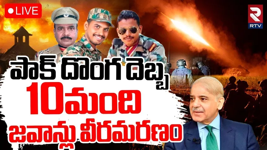 India vs Pakistan WAR Updates🔴LIVE : పాక్‌ దొంగ దెబ్బ | Pakistan violates Ceasefire Agreement | RTV