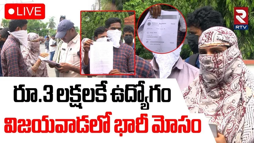 Massive jobs Fraud in Vijayawada🔴LIVE : విజయవాడలో భారీ మోసం | Nagaraju Training institution | RTV