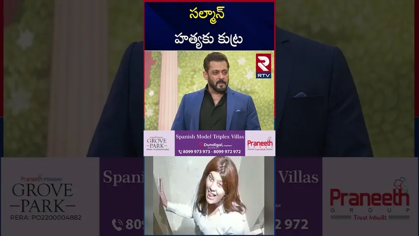 2 రోజుల్లో సల్మాన్‌ ఇంట్లోకి ఇద్దరు దుండగులు  | Salman Khan | Lawrence Bishnoi | RTV