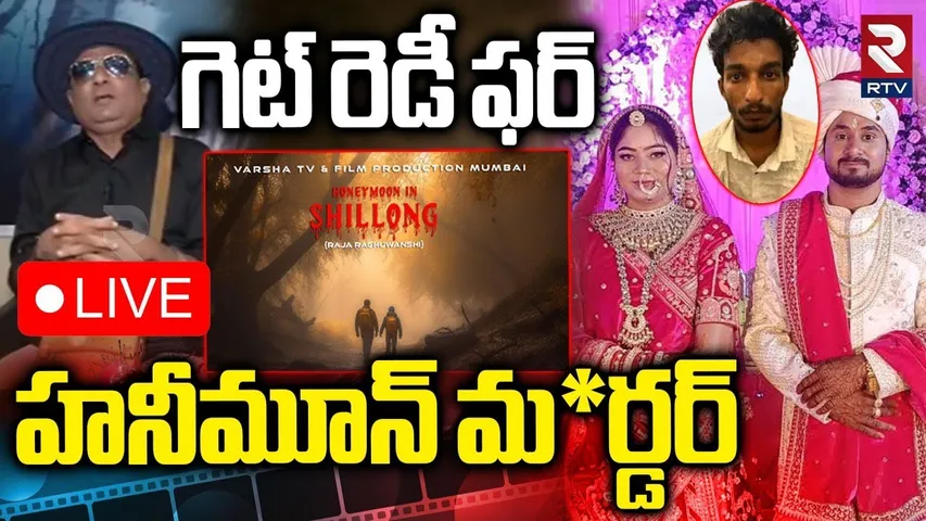 Film On Meghalaya Honeymoon Murder Case🔴LIVE: సినిమాగా మేఘాలయ హనీమూన్ హ*త్య | Bollywood | RTV