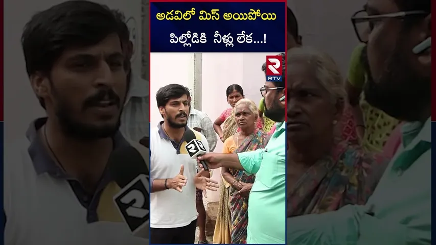 అడవిలో మిస్ అయిపోయి  పిల్లోడికి  నీళ్లు లేక | Ongole | Anganwadi | Boy Incident | RTV