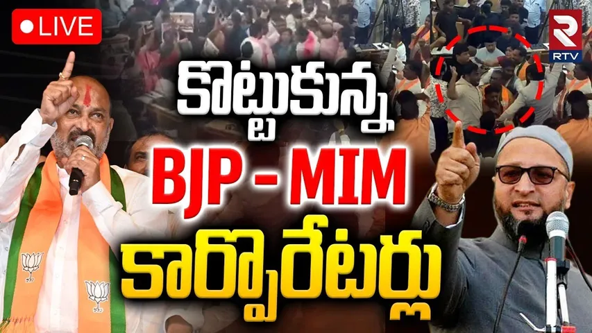 BJP Vs MIM In GHMC Meeting🔴LIVE : కొట్టుకున్న కార్పొరేటర్లు | Vande Mataram Issue | Owaisi | RTV