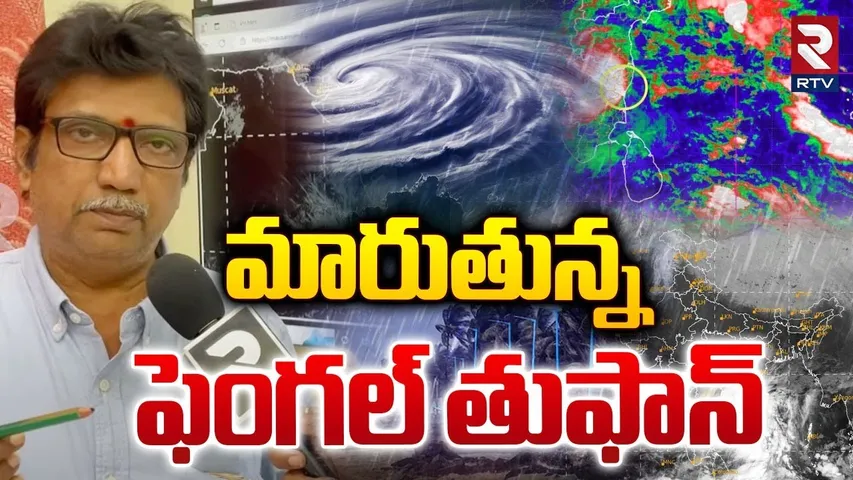 మారుతున్న ఫెంగల్ తుఫాన్.. | Fungal Toofan Effect | Weather Latest Updates | RTV