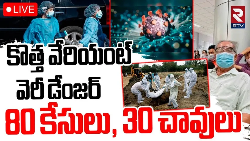 New Covid-19 Variant is Highly Contagious🔴LIVE : కొత్త వేరియంట్‌ వెరీ డేంజర్‌ | US | India | RTV
